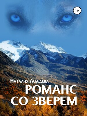 cover image of Романс со Зверем